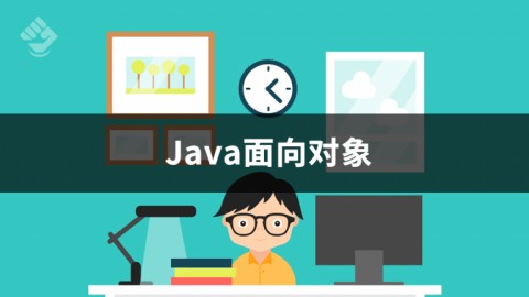 Java面向对象