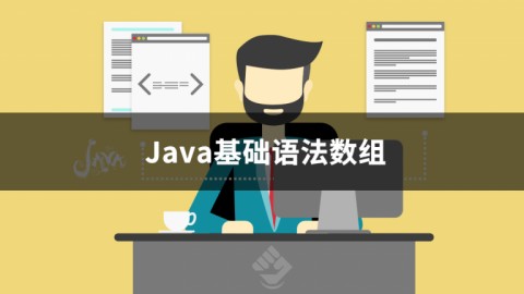 Java基础之数组