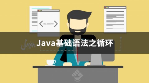 Java基础语法之循环