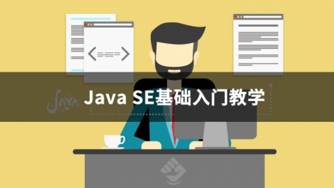 Java SE基础入门教程