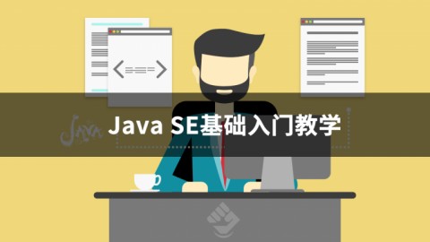 Java SE基础入门教程