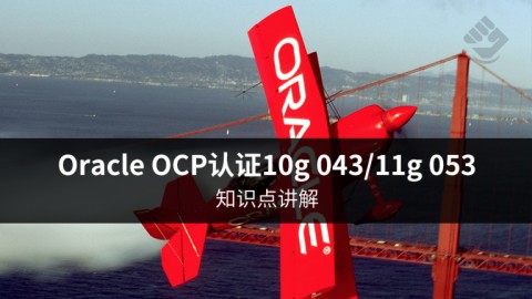 Oracle OCP认证10g 043/11g 053知识点讲解
