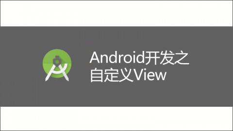 Android开发之自定义View