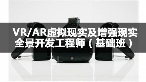 VR/AR虚拟现实全景开发工程师（基础班）