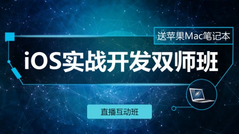 iOS实战开发之SPOC双师*课