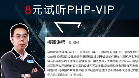 PHP-VIP基础试听课