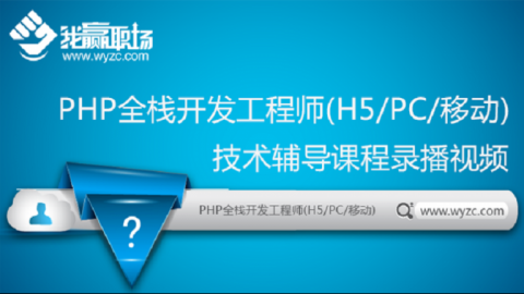 PHP全栈开发工程师(H5/PC/移动)技术辅导课程