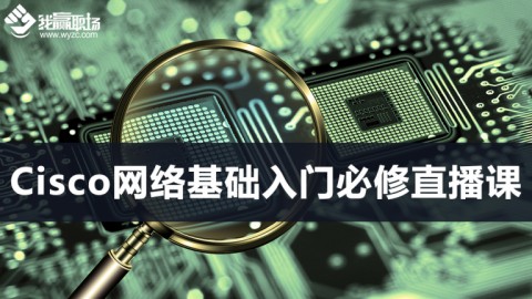 Cisco网络基础入门必修直播课