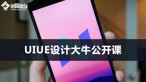 UIUE设计大牛公开课