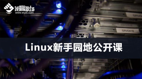 Linux新手园地公开课