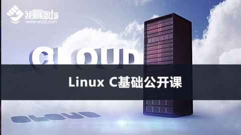 Linux C基础公开课