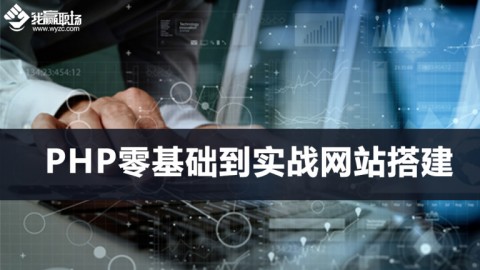 PHP零基础到实战网站搭建