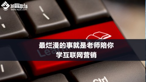 最烂漫的事就是老师陪你学互联网营销