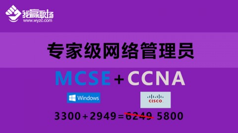 专家级网络管理员（MCSE+HCNA）双证升级