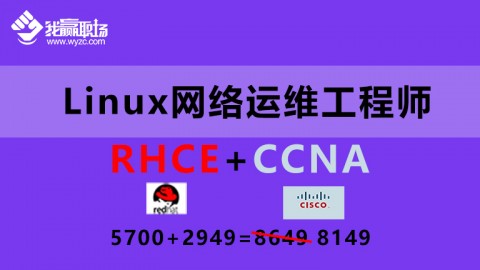 Linux网络运维工程师（RHCE+CCNA）双证升级