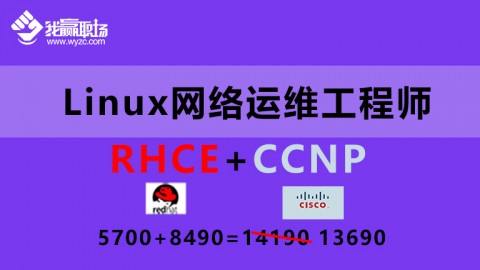 Linux网络运维工程师（RHCE+CCNP）双证升级
