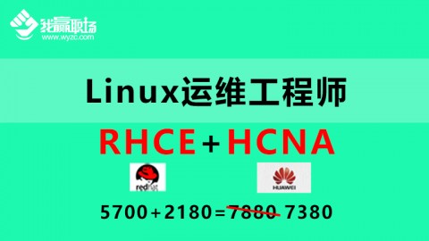 Linux运维工程师（RHCE+HCNA）双证升级