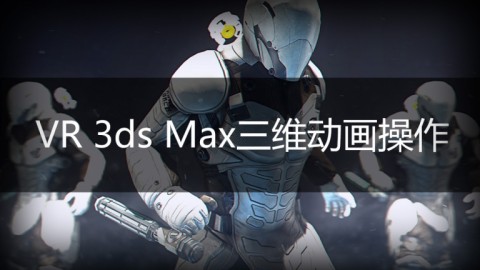 VR 3ds Max三维动画操作基础