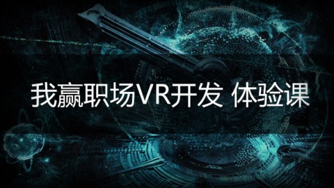 VR开发虚拟现实技术 体验课