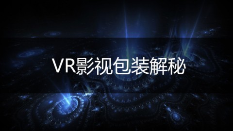 VR影视包装解秘