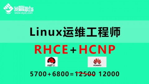 Linux运维工程师（RHCE+HCNP）双证升级