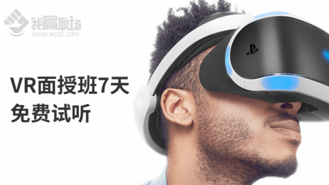 VR面授班试听一周