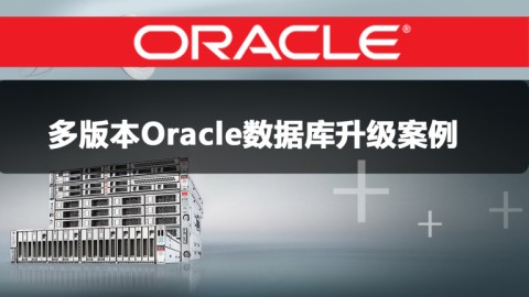 多版本Oracle数据库升级案例