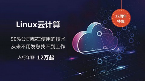 【尚观我赢12周年特辑】-Linux云计算系列