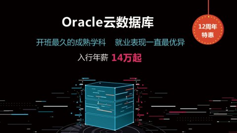 【尚观我赢12周年特辑】Oracle云数据库课程