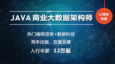 【尚观我赢12周年特辑】-商业大数据系统开发架构师课程