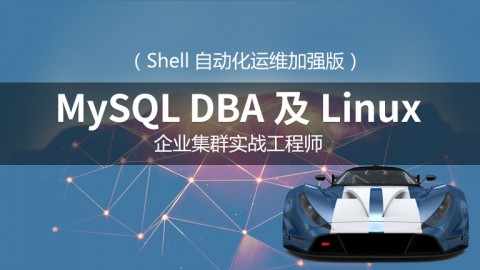 MySQL DBA及Linux运维工程师