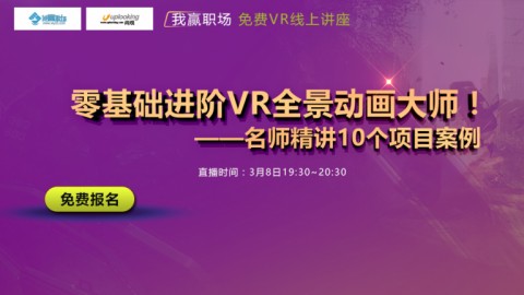 进阶VR全景动画大师！