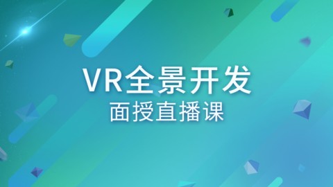 VR全景开发面授直播课