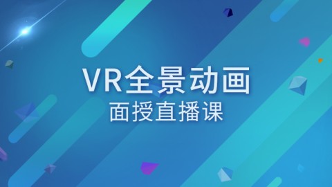 VR全景动画面授直播课