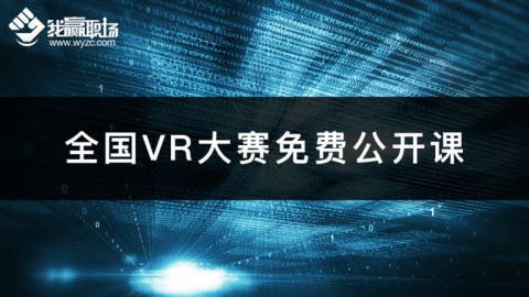 全国VR大赛免费公开课