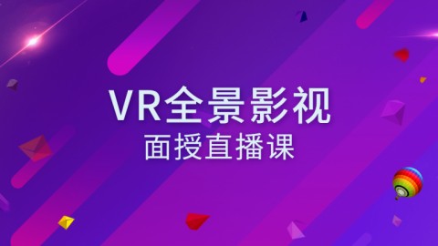 VR全景影视面授直播课