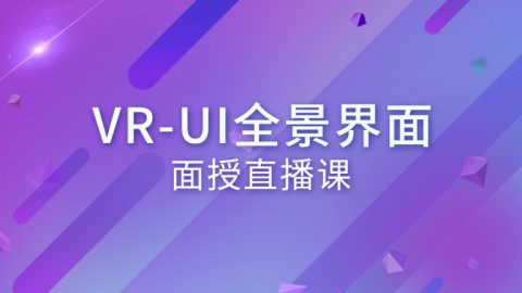 VR-UI全景界面面授直播课