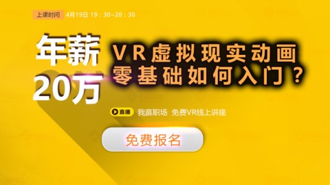 超实用专业-VR动画挑战年薪20W