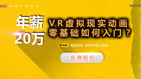 13年经验VR动画总监 带你揭秘VR动画神秘面纱