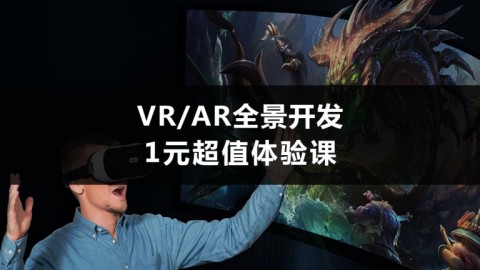 【双12、双旦庆】VR全景开发1元超值体验课