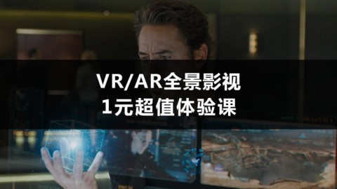 【双12、双旦庆】VR全景影视1元超值体验