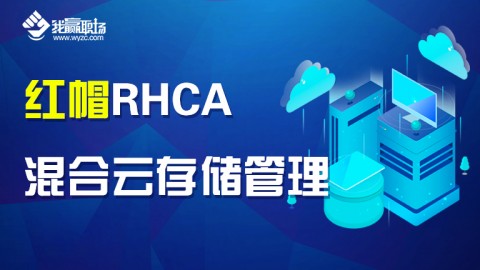 红帽RHCA-云技术-混合云存储管理（RH236）
