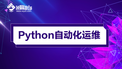 Python自动化运维