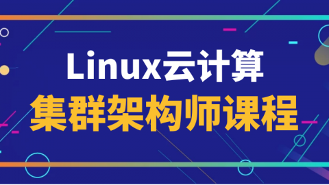 Linux云计算集群架构师课程