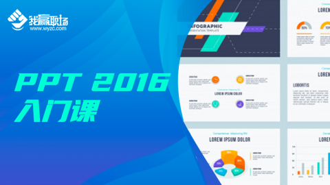 职场必会的PPT技能