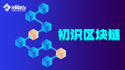 初识区块链