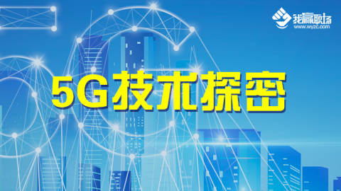 5G技术探密