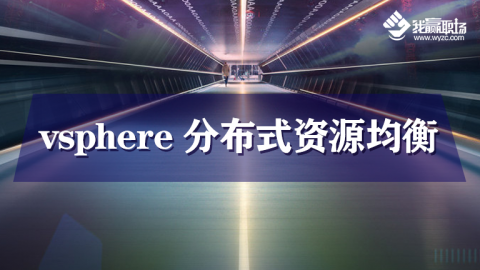 vsphere 分布式资源均衡