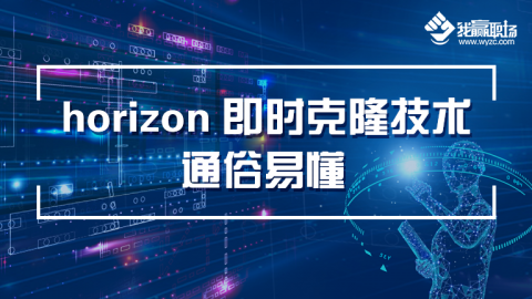 horizon 即时克隆技术通俗易懂