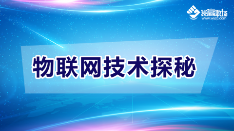 物联网技术探秘